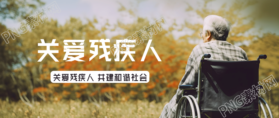 全国残疾预防日残疾老人实景微信公众号首图