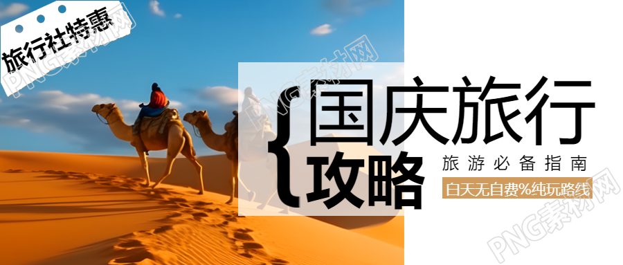 旅行社特惠国庆节旅游攻略宣传微信公众号首图