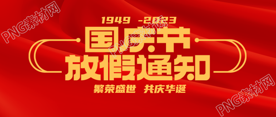 国庆黄金周放假通知共庆华诞微信公众号首图