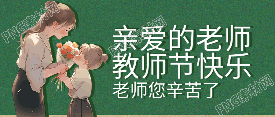 动漫风格教师节老师您辛苦了微信公众号首图