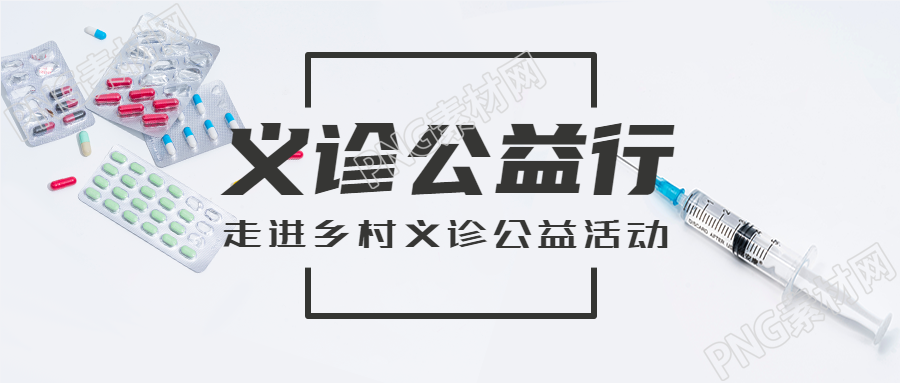 走进乡村义诊公益活动爱心医疗微信公众号首图