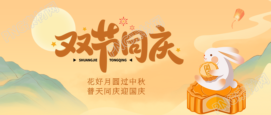 国潮风远山圆月双节同庆微信公众号首图
