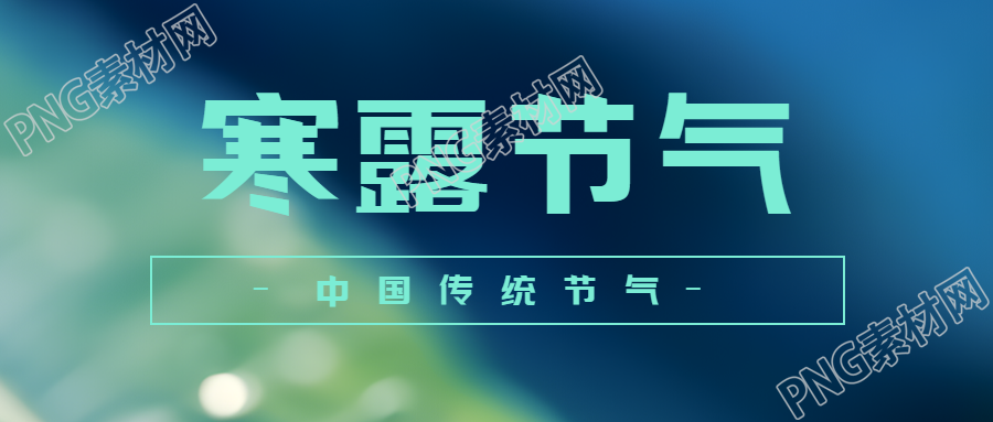 中国传统节气寒露昼渐短夜渐长微信公众号首图