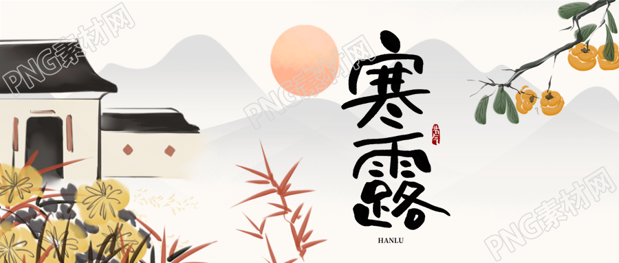 寒露时节日出东方水墨柿子微信公众号首图