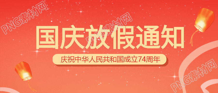 國慶放假通知創(chuàng)意孔明燈微信公眾號首圖