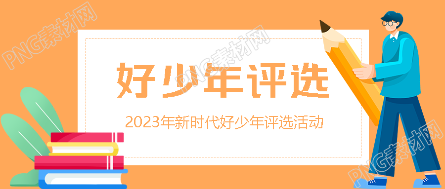 热心公益好少年评选卡通风微信公众号首图