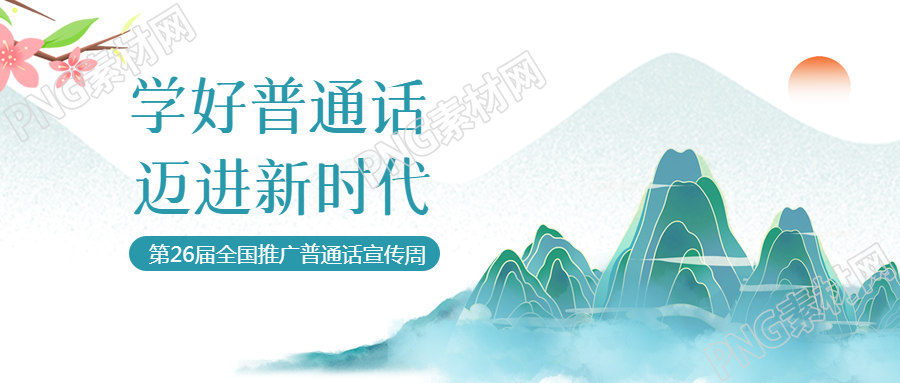 国潮风创意全国推广普通话宣传周微信公众号首图
