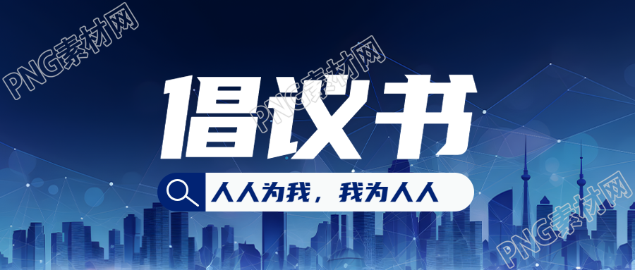 深蓝色城市建筑剪影倡议书创意微信公众号首图