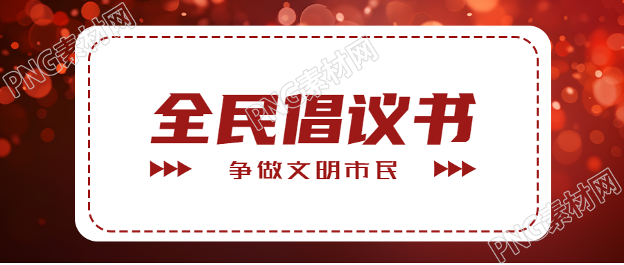 争做文明市民倡议书宣传教育微信公众号首图