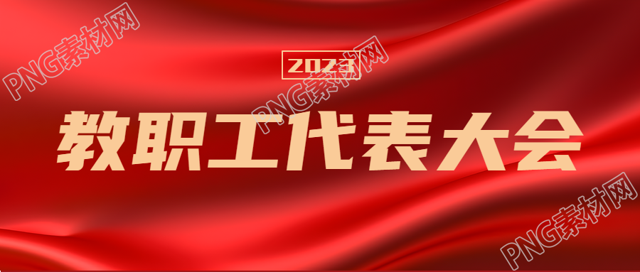 2023教职工代表大会提出意见微信公众号首图