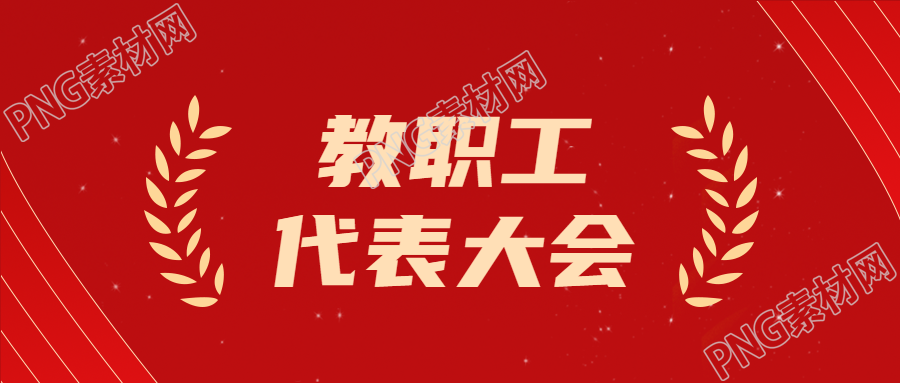 教育教学改革教职工代表大会讨论微信公众号首图