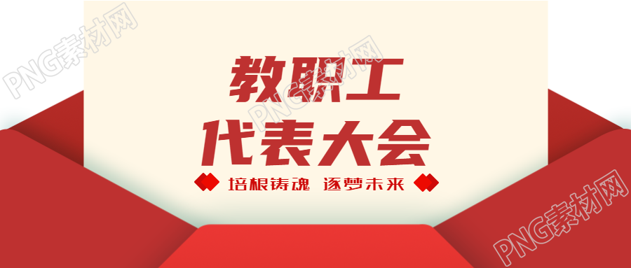 教职工代表大会创意红色信封微信公众号首图