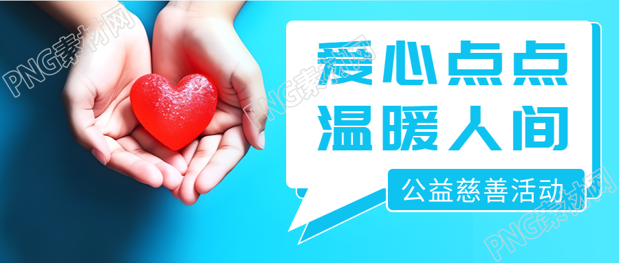 公益慈善活动进行中蓝色渐变微信公众号首图