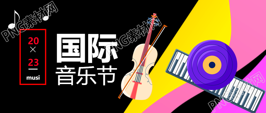 2023炫酷的国际音乐节宣传微信公众号首图
