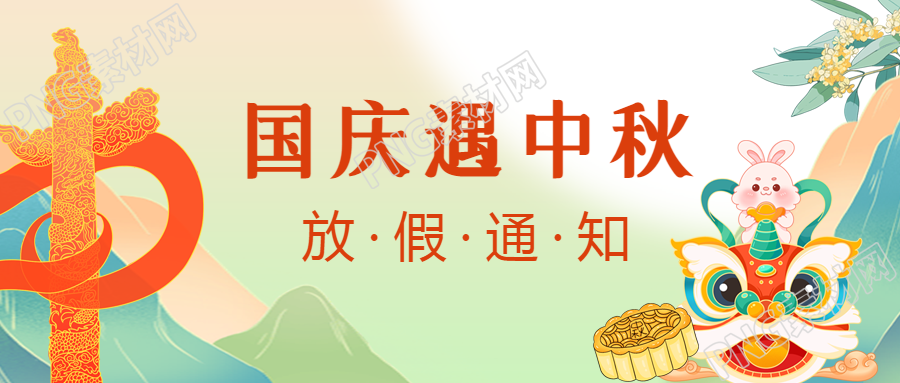 国潮风国庆中秋放假通知宣传微信公众号首图
