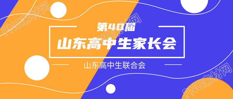 第40届山东高中生家长会创意宣传微信公众号首图