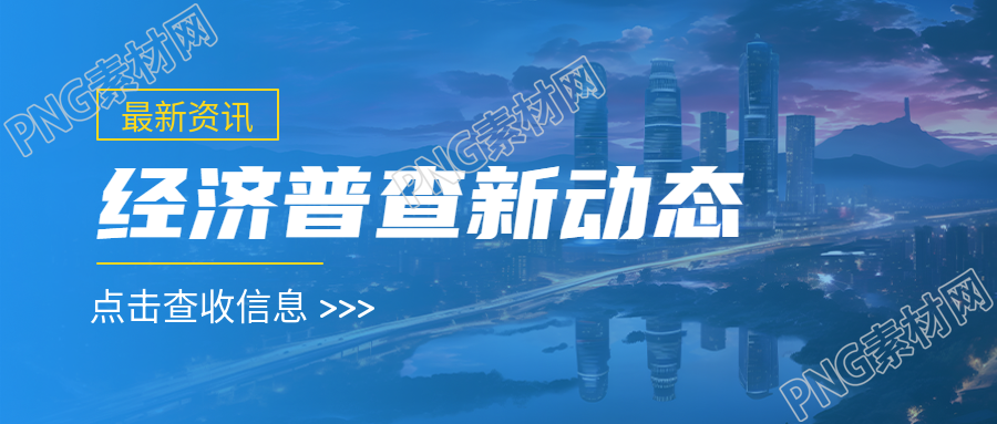 经济普查最新资讯傍晚城市实景微信公众号首图