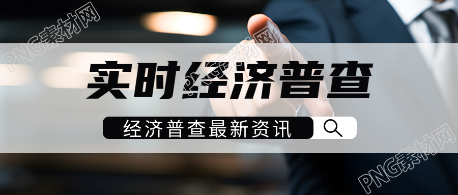 经济普查最新资讯成功人士实景微信公众号首图