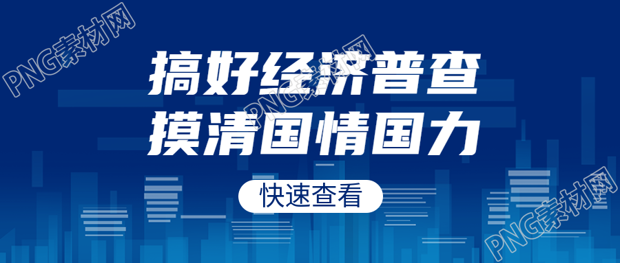 抽象风城市建筑经济普查宣传微信公众号首图