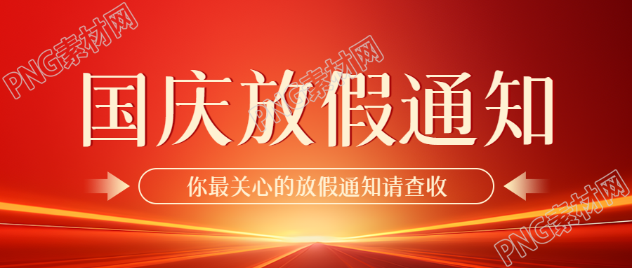 国庆节盛世华诞举国同庆放假通知微信公众号首图