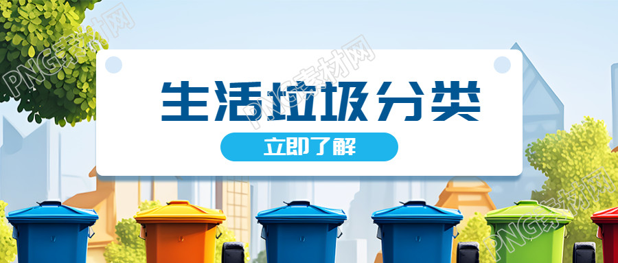 动漫风格生活垃圾分类宣传微信公众号首图