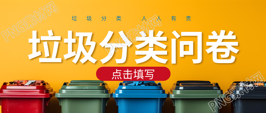 创意彩色垃圾桶垃圾分类问卷微信公众号首图