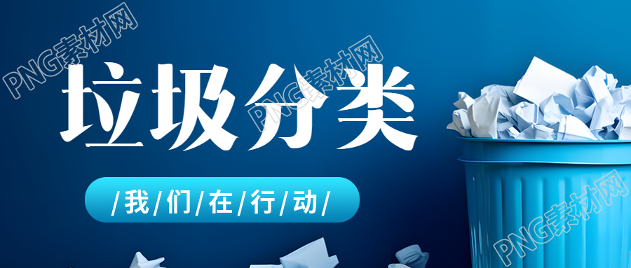 蓝色废纸桶实景垃圾分类宣传微信公众号首图