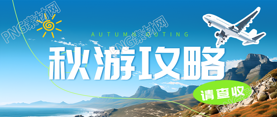 国庆秋游攻略干货来袭创意微信公众号首图