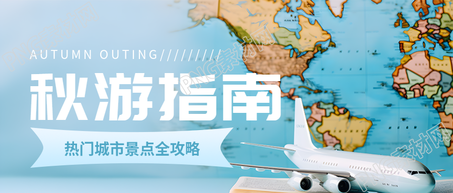 飞机模型实景秋游指南创意微信公众号首图