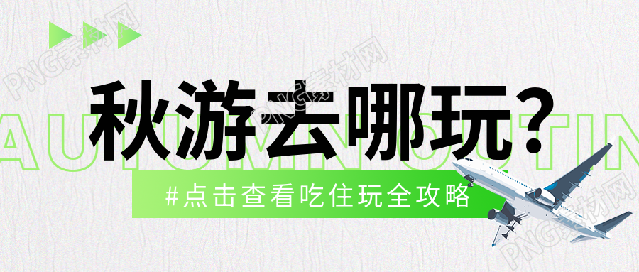 磨砂质感秋游吃住玩攻略汇总微信公众号首图