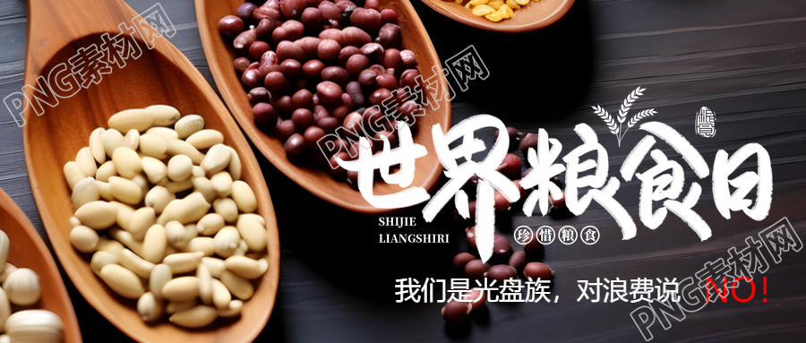 光盘族在行动世界粮食日宣传微信公众号首图
