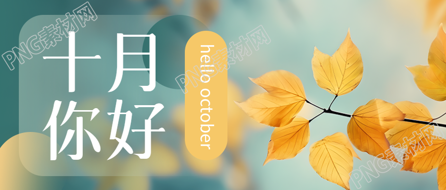 十月你好心存热爱树叶实景微信公众号首图