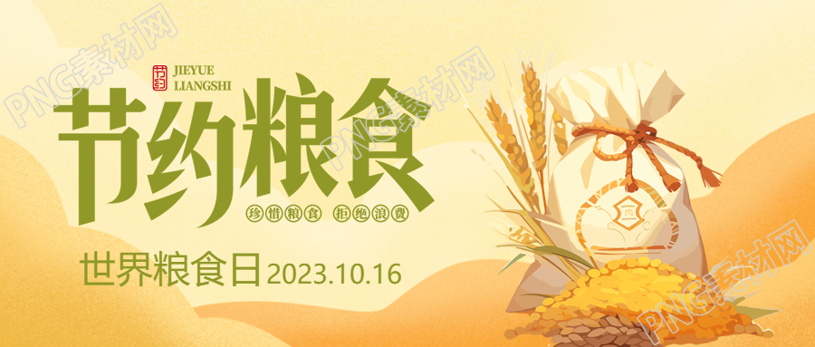 10月16日世界粮食日卡通风格微信公众号首图