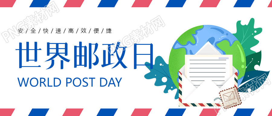 情系万家信达天下世界邮政日微信公众号首图
