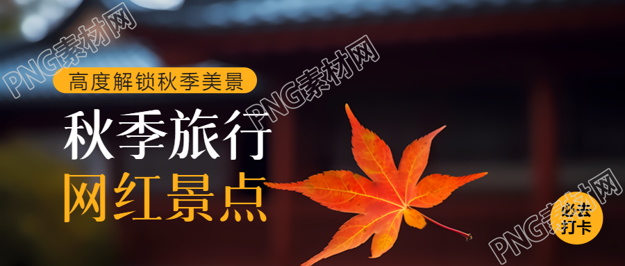 飘落的红枫叶秋游景点推荐微信公众号首图