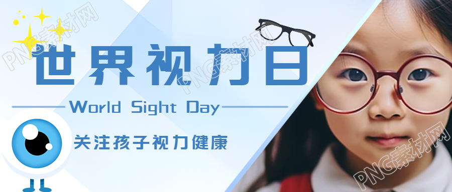 戴眼镜的小女孩实景世界视力日微信公众号首图
