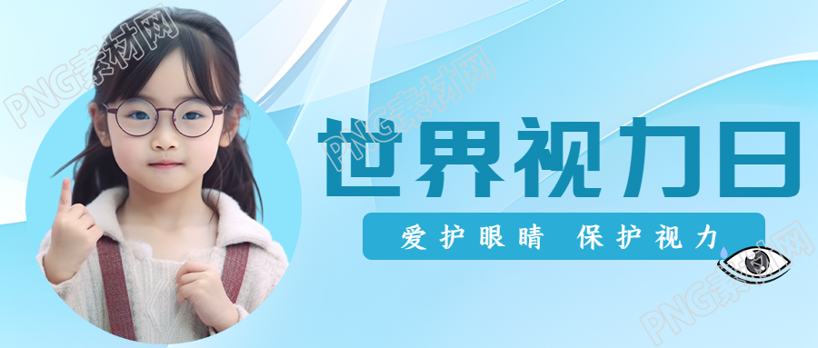世界视力日可爱的小女孩实景微信公众号首图