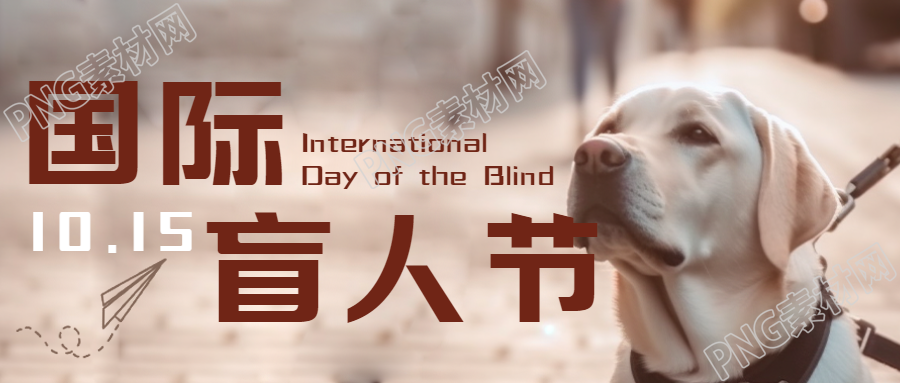 国际盲人节活跃盲人生活微信公众号首图