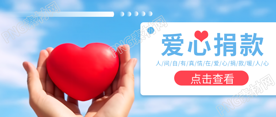 爱心捐款公益慈善蓝天白云背景微信公众号首图