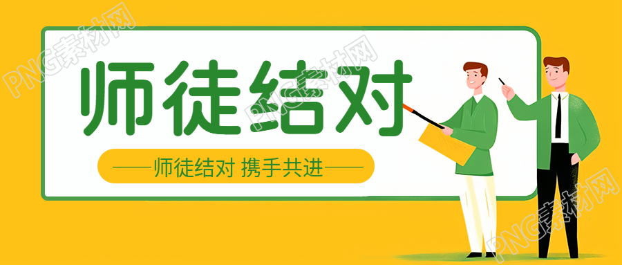 青年教師虛心求學師徒結對活動微信公眾號首圖