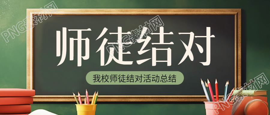 师徒结对共同提高活动总结微信公众号首图