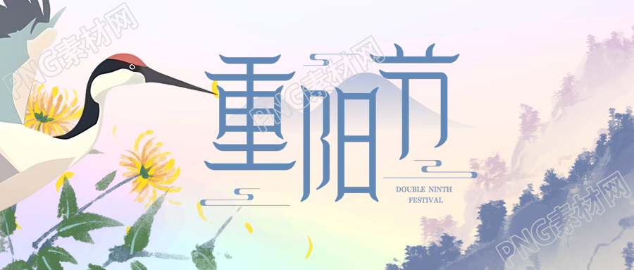 仙鹤菊花中国传统节日重阳节微信公众号首图