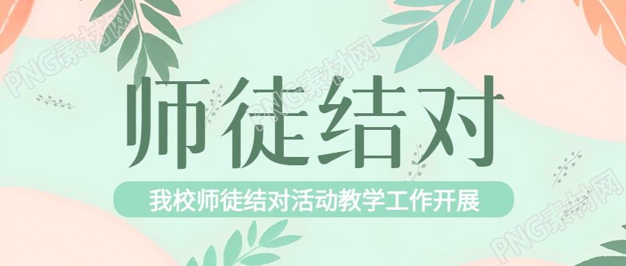 我校师徒结对活动教学工作开展微信公众号首图