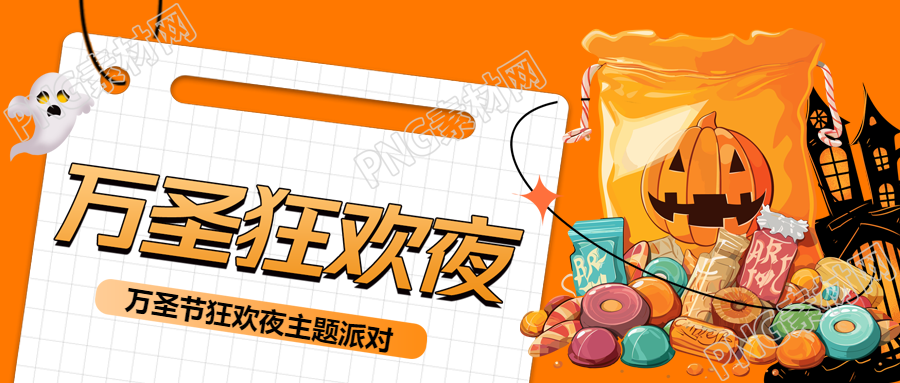 南瓜怪糖果万圣狂欢夜创意微信公众号首图