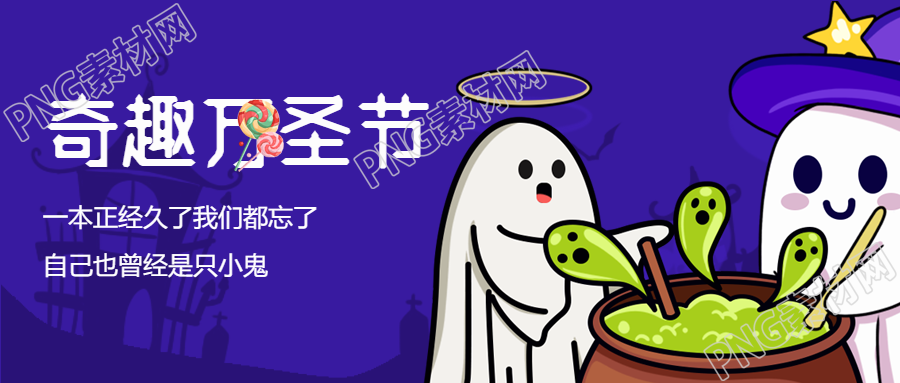 卡通幽灵装扮奇趣万圣节活动微信公众号首图