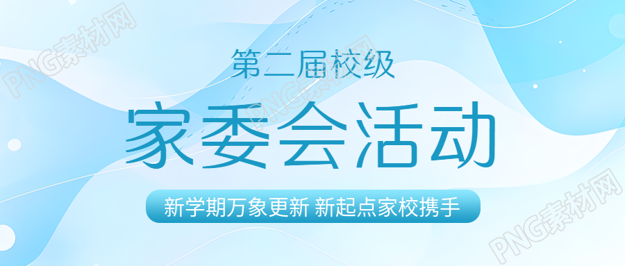 家委会代表父母行使教育参与权微信公众号首图
