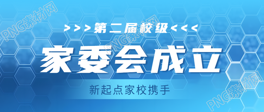 创意蜂窝状背景学校家委会宣传微信公众号首图