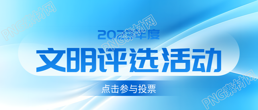 创意白色光影文明评选活动宣传微信公众号首图