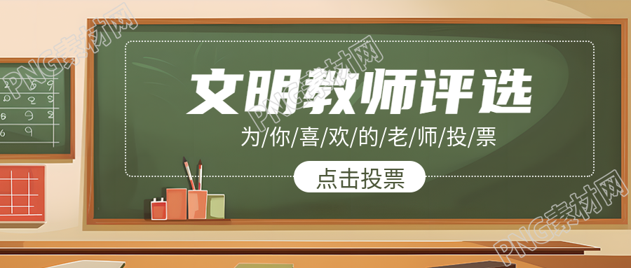 文明教师评选为你喜欢的老师投票微信公众号首图