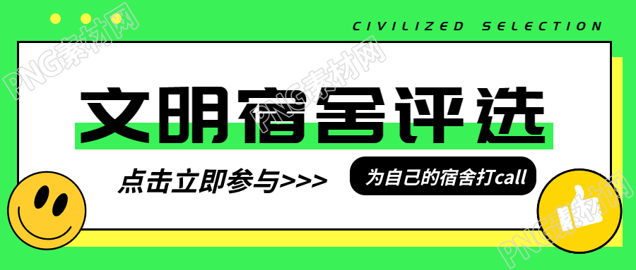 卡通笑脸文明宿舍评选活动宣传微信公众号首图